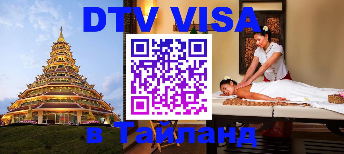 Электронная виза DTV в Тайланд Октябрьский 
