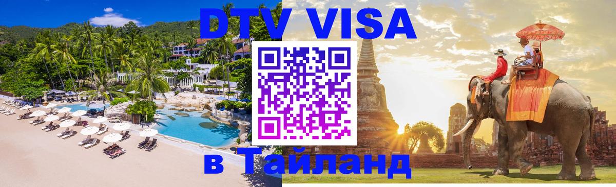 Destination Thailand Visa (DTV виза) Октябрьский 
